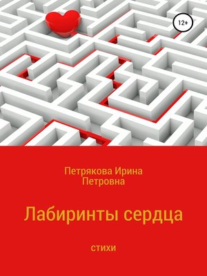 cover image of Лабиринты сердца